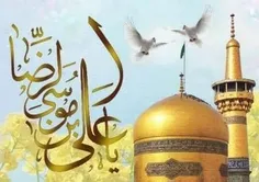 امام رضا علیه السلام