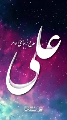 شهادت می دهم مولا 