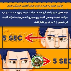 👀حرکت چشم به چپ و راست برای کاهش #خستگی_چشم