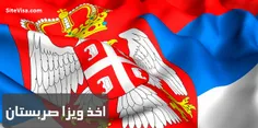 #ویزای_شینگن sitevisa.com #صربستان به صورت تضمینی و فوری 
