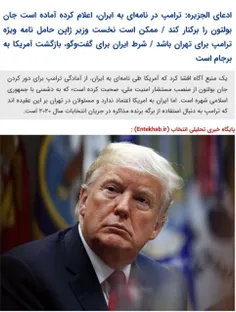 🔹 ادعای الجزیره: ترامپ در نامه‌ای به ایران، اعلام کرده آم