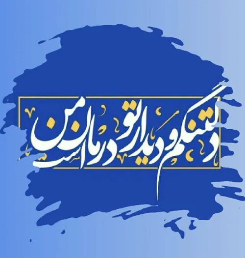 دلتنگم و دیدار تو درمان منستبیرنگ رخت زمانه زندان منستبر هیچ دلی مباد و بر هیچ تنیآنچه از غم هجران تو بر جان منست