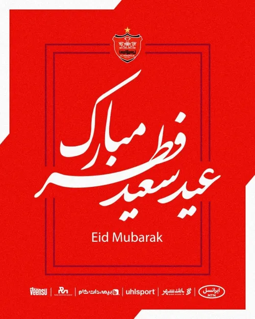 عید سعید فطر بر همه مسلمانان مبارک