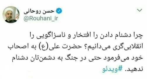 جواب یک کاربر به روحانی: