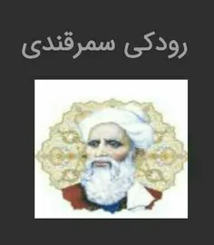 رودکی سمرقندی شاید رودکی، پدر شعر فارسی را بتوان یکی از ا