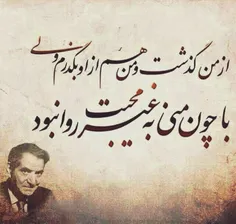 ...با چون منے بہ غیراز محبت روا نبود... #شهریار . #حرام_ا