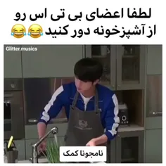 لطفا اعضای بی تی اس رو از آشپز خونه دور کنید 😂😂