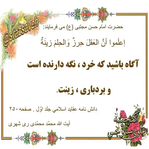 حضرت امام حسن مجتبی (ع) می فرمایند: