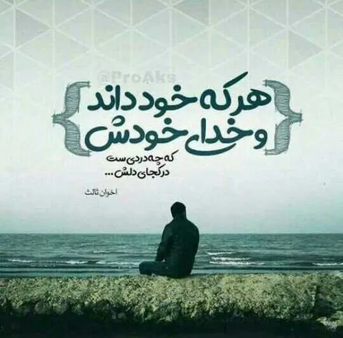 هــرکه خـود دانـد و خـدای خودش