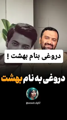 دروغی به نام بهشت! 