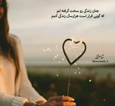 چنان زندگی را سخت گرفته ایم 