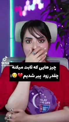 چیز هایی که ثابت میکنه پیر شدیم💔🥲