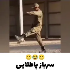 سرباز فقط خودت😂😂😂😂😂😂😂