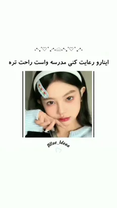 اینا رو رعایت کنی مدرسه واست راحت تره >>>★