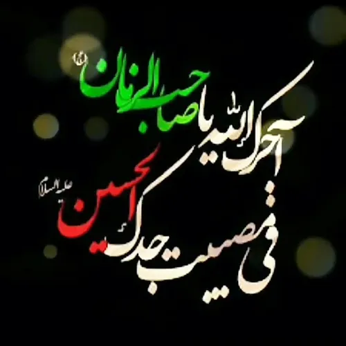 آجرک الله یا صاحب الزمان فی مصیبت جدک الحسین علیه السلام.