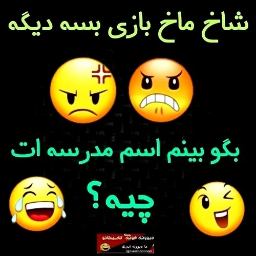 شاخ ماخ بازی بسه دیگه لگو ببینم اسم مدرسه ات چیه😜🤣😡