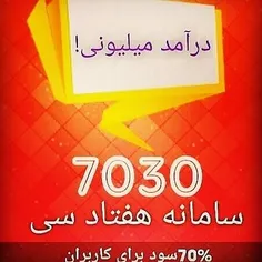 کسب درآمد میلیونی با نصب اپلیکیشن7030