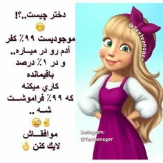 موافقاش لایک کنن😹 😻