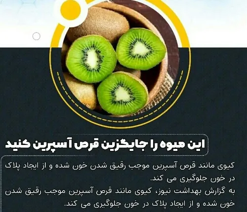 💢این میوه را جایگزین قرص آسپرین کنید