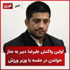 اولین واکنش علیرضا دبیر به نماز خواندن در جلسه با وزیر ورزش 