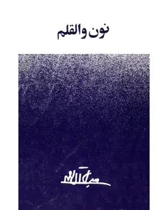 دانلود کتاب نون والقلم - نويسنده جلال آل احمد