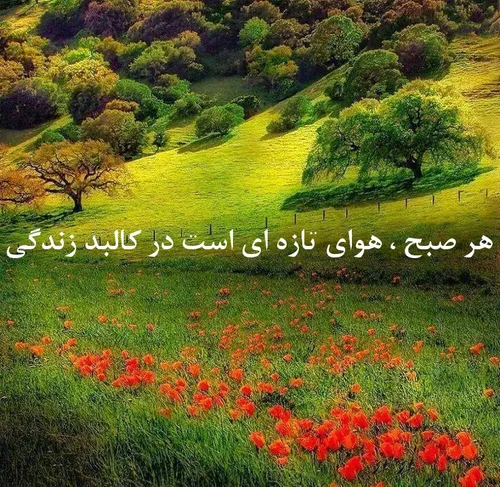 * هر صبح ، هوای تازه است در کالبد زندگی .