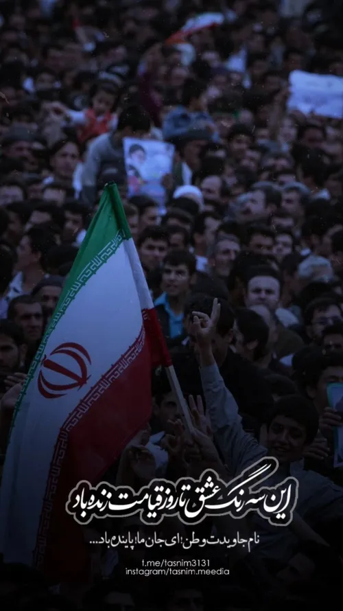 ای پرچمت ما را کفن 🇮🇷❤️