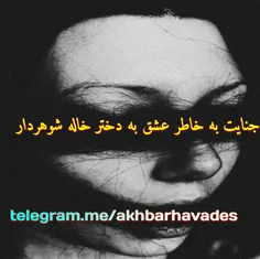 جنایت به‌خاطر عشق به دخترخاله شوهردار