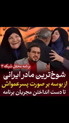 شوخ ترین مادر ایرانی روی آنتن شبکه ۳از بوسه بر صورت پسرعم