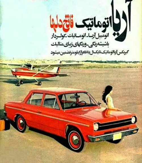 تبلیغ خودروی آریا شاهین قبل از انقلاب!