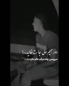 دورهمیم ولی جات خالیه :/»🥺