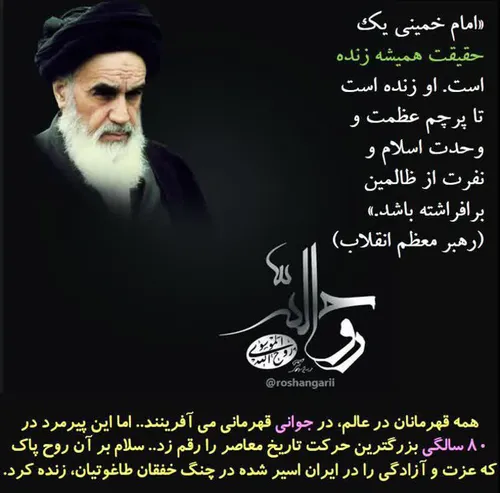 🏴"امام خمینی یک حقیقت همیشه زنده است. او زنده است تا پرچم