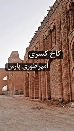 کاخ کسرا ساسانی ۵۵۰میلادی