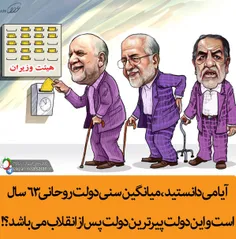 آیا می دانستید،میانگین  سنی دولت روحانی 63 سال است و این 