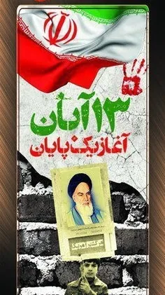 راهپیمایی یوم الله «۱۳ آبان » در تهران