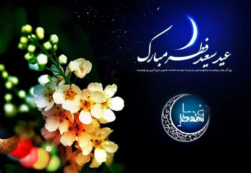 عید سعید فطر مبارک