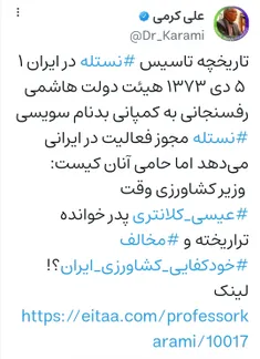 تاریخچه تاسیس #نستله در ایران ۱ ۵ دی ۱۳۷۳ هیئت دولت هاشمی