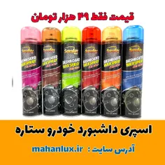 اسپری براق کننده داشبورد خودرو ستاره حجم 300 میلی لیتر