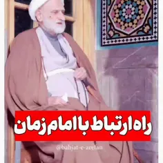 بالاترین راه ارتباط با آقا #امام_زمان