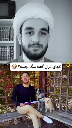 🔺کجای قرآن گفته سگ نجسه؟