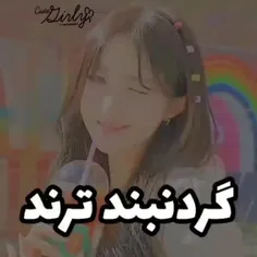 گردنبند ترند:))