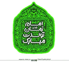 امام زمان جونم تولدت مبارک💚