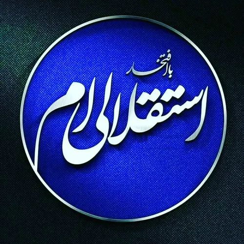 تبریک به همه استقلالی ها که فرقی نداره استقلال خوزستان و 