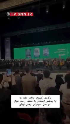 ⭕️برگزاری کنسرت ارباب حلقه ها با پوشش اختیاری با حضور رام