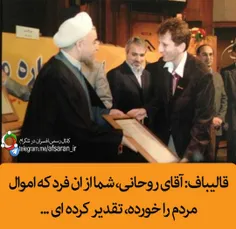 💢 قالیباف: / اقای روحانی، شما از ان فرد که اموال مردم را 
