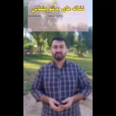 نشونه های بدنتو بشناس😊