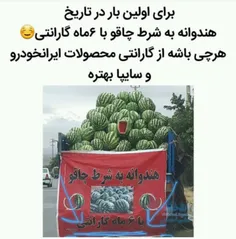 بازم به هندونه خودمون 😝 😅 🍉