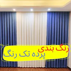 رنگ بندی پرده آماده