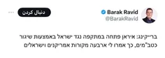 چهار مقام آمریکایی و اسرائیلی خطاب به باراک راوید:  ایران با ده‌ها پهپاد به اسرائیل حمله کرد. 