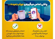 📱 #فرهنگی | آداب تماس گرفتن!